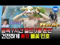 Download Lagu [나혼자산다] 영상만 봤는데 왜 내가 운동한 것 같지...?🏊🏻‍♂️ 눈뜨자마자 7시간 연속 운동하는 원조 맑눈광 민호ㅣ#샤이니 #민호 MBC250711방송
