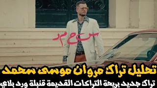 تحليل تراك مروان موسى سحمد   كليب جامد   قنبلة ورد بلاي   البوم عقد احتراف دندنها