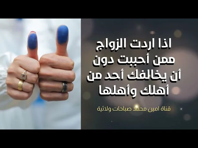 ⁣إذا أردت الزواج ممن أحببت دون أن يخالفك أحد من أهلك أو أهلها