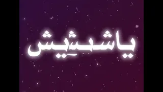 امسك حلق حوش يا شاويش  دندنها