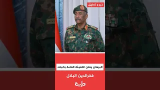 البرهان يعلن التعبئة العامة في البلاد خبر وتعليق 