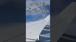 عدد حروف القرآن 