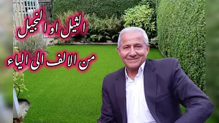 تعر ف على انواع الثي ل  النجيل  وكيفية اختيار النوع الذي يلائمك  ملاحظة في الفديو معلومات مهمة جدا  دندنها