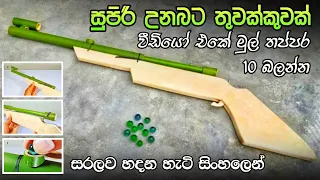 Download සිංහලෙන් gun made using bamboo | toy gun making | best gan | unabata thuwakku hadamu | pvc gun | kit MP3