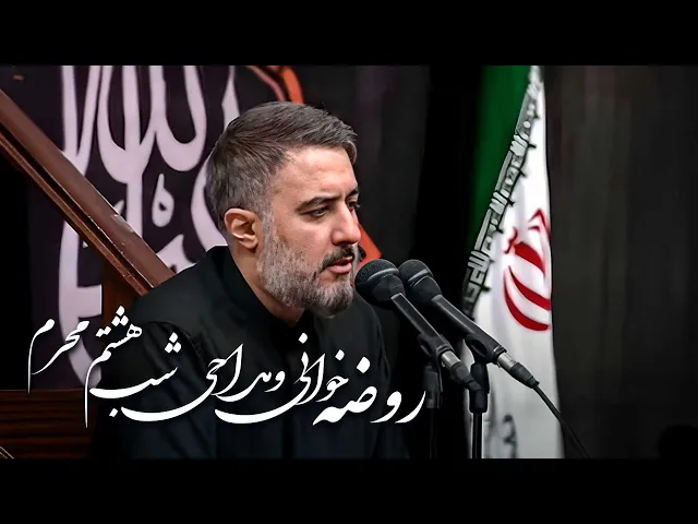 ⁣محمدحسین پویانفر، روضه‌خوانی و مداحی شب هشتم محرم | Mohammad Hussein Pouyanfar