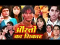 Download Lagu औरतों का शिकार फुल मूवी - जूही चावला, अरबाज खान, ऋषि कपूर - Bollywood Hit Movie - Daraar