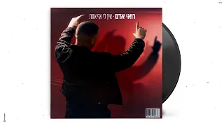 רואי אדם אין לי אף אחת Prod By Maor Shitrit 