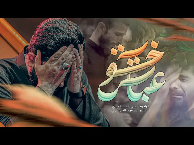 ⁣عباس خوية | الملا علي الساعدي - #محرم_الحرام