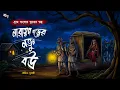 Lagu নারায়ণগড়ের নতুন বৌ [ গ্রাম বাংলার ভূতের গল্প ] Gram Banglar Vuter Golpo | Bengali Audio Story 