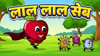 Lal Lal Seb 🍎 | लाल लाल सेब | Apple Song For Kids | Hindi Rhymes & Kids Songs | Nursery Rhymes