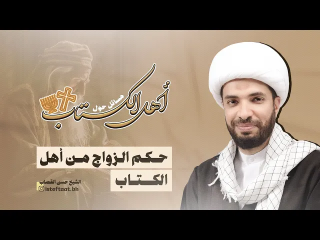⁣أهل الكتاب (2): حكم الزواج من أهل الكتاب / الشيخ حسن القصاب