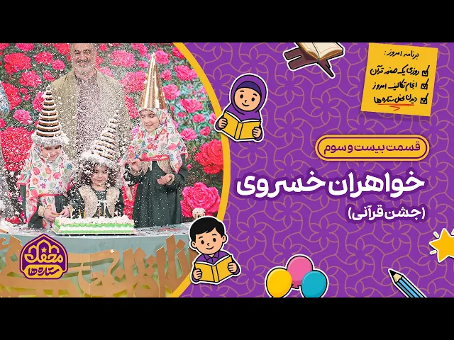 ⁣⭐ محفل ستاره ها | قسمت بیست و سوم | خواهران خسروی