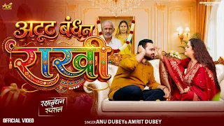 #VIDEO - अटूट बंधन राखी | Anu Dubey | Amrit Dubey | Atut Bandhan Rakhi | Rakshabandhan Bhojpuri Song