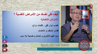 د مجدى اسحق أهم طرق الوقاية من الامراض النفسية 