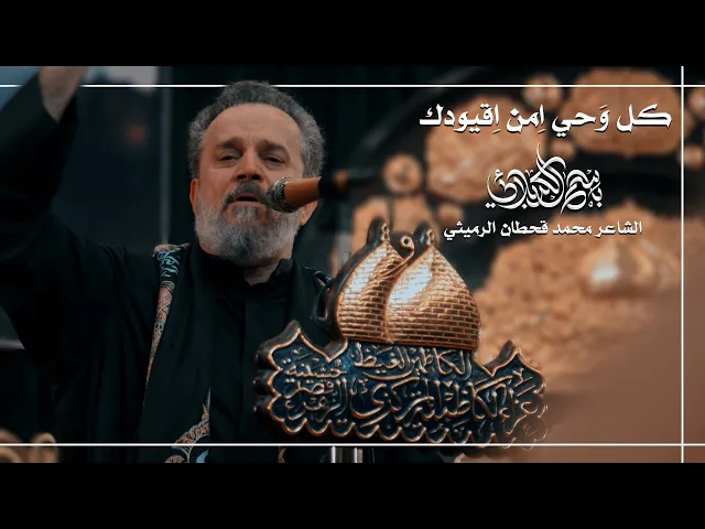 كل وَحي اِمن اِقيودك | الحاج باسم الكربلائي
