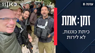 זמן אמת עונה 8 פרק 5 חברי כיתת הכוננות של כפר עזה מספרים את הסיפור המלא על מה שקרה ב 7 10 
