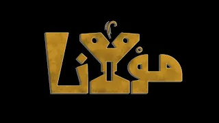 مسرحية مولانا اغنية مولانا دندنها