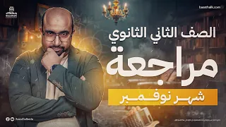 مراجعة شهر نوفمبر في الرياضيات الصف الثاني الثانوي مستر محمد مختار 