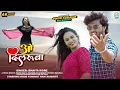Download Lagu ओ दिलरूबा | #Vinod Kumavat, #Rani Kumavat | O Dilruba | Latest Khandeshi #ahirani song 2023