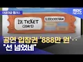 Download Lagu [와글와글 플러스] 공연 입장권 '888만 원'‥\