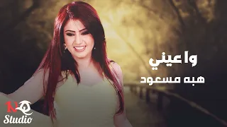 وا عيني   هبه مسعود دندنها