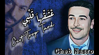 CHEB NASRO AACHAKHA GALBI عشقها قلبي 