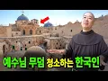 Lagu 예루살렘에서 예수님 무덤을 청소하는 한국인 실제모습