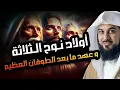 Download Lagu محمد العريفي   قصة نوح عليه السلام و الطوفان العظيم وهلاك قوم نوح   وماذا حدث لأبناء نوح الثلاثة !!