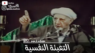 الشيخ الدكتور احمد الوائلي (رحمه الله) | التعبئة النفسية 😌💪🏻