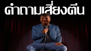 "คำถามเสี่ยงตีน"ในดาวอาสต้า #เดี่ยวซันสั้น