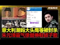 九紫离火-拨乱反正！中小学课本恢复朱元璋帝王像，“意大利潮妈”被全平台封杀，此人是否是“反华”分子，却打着爱国旗号做“爱国生意”？这帮“网络黑社会”被中央网信办收拾，拒绝网暴。民智已开，去伪存真。