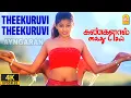 Download Lagu Theekuruvi - 4K Video Song | Kangalal Kaidhu Sei | Priyamani | A.R. Rahman | Bharathiraja | Ayngaran