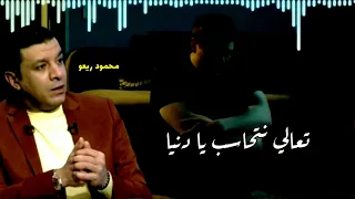 مصطفى كامل تعالي نتحاسب يادنيا 