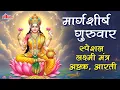 Lagu मार्गशीर्ष गुरुवार स्पेशल लक्ष्मी मंत्र,अष्टक, आरती | Margashirsh Lakshmi Mantra, Aarti,Ashtak
