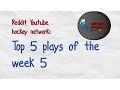 Reddit Youtube Hockey Network Top 5 Plays Of The Week 5