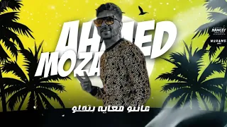 مهرجان      انا نفسي ثم نفسي ثم طزفي كله احمد موزه دندنها