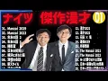 Download Lagu ナイツ 傑作漫才+コント【睡眠用・作業用・ドライブ・高音質BGM聞き流し】（概要欄タイムスタンプ有り）