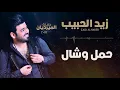زيد الحبيب - حمل و شال | اغاني عراقية 2018