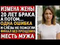 Download Lagu Реальная история мужчины | Измена Жены | Когда слёзы уже не спасают: её последний выбор.