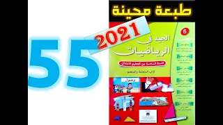 الجيد في الرياضيات المستوى السادس ابتدائي صفحة 55 