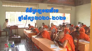 Download ពិធីប្រឡងបាលីរងឆ្នាំ២០២១ - Kỳ thi tốt nghiệp Pali Roong năm 2021 MP3