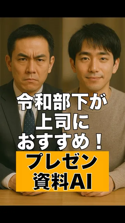 令和部下がおすすめ!プレゼン資料AI #it企業 #ai #プレゼン