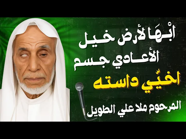 ابها لأرض خيل الأعادي جسم اخيي داسته | ملا علي الطويل