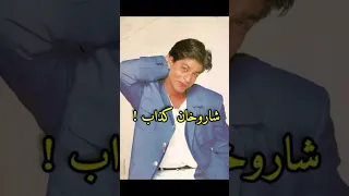 هل يوجد مثل شاروخان في الواقع Bollywood SRK 