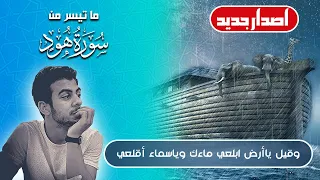 وقيل ياأرض ابلعي ماءك وياسماء أقلعي اسلام صبحي يبكي ويتلو آيات قصة سيدنا نوح في سورة هود 