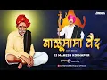 Download Lagu Balumama Vaidya | EDM REMIX | DJ Mahesh Kolhapur | Balumama Chya Navan Chang Bhala