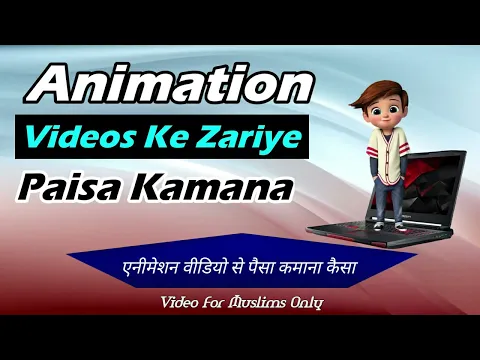 Islam Me Animation Video Bana Kar Paisa Kamana Kaisa | Videography Income In Islam | Animated video