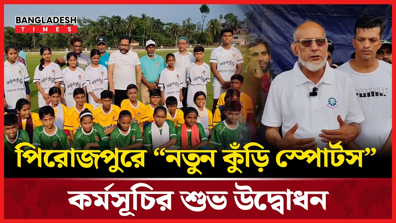 পিরোজপুরে “নতুন কুঁড়ি স্পোর্টস” এর শুভ উদ্বোধন করলেন প্রতিমন্ত্রী সোহেল মনজুর
