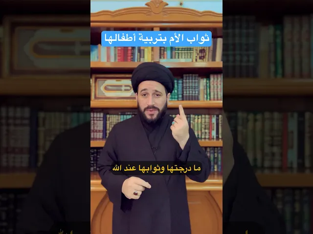 ⁣ثواب الأم بتربية أطفالها