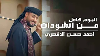 أجمل ما أنشد أحمد حسن الأقصري 15 أنشودة تهز القلب وتلامس الروح 